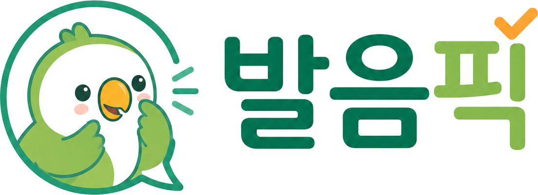 발음픽