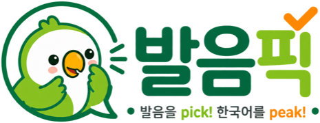 발음픽 — 발음을 pick! 한국어를 peak!